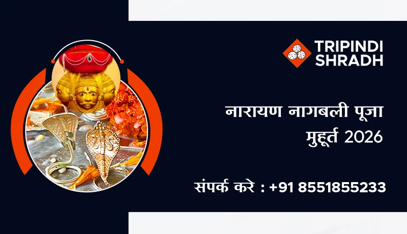 नारायण नागबली पूजा मुहूर्त 2026